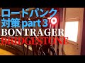 ロードパンク対策 Part 3(終) ブリジストン&ボントレガー、最高！【自転車通勤】【クロモリ】【パンクしないタイヤ】【BONTRAGER】【BRIDGESTONE】