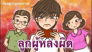 #เรื่องเล่า กฎแห่งกรรม ตอน ลูกผู้หลงผิด [speeddeawing] ซึ้งๆ ได้ใจกันไปเลย By Biki Baam