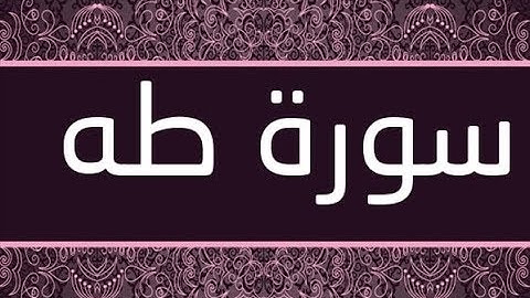 القران الشريف القارئ فؤاد الخامري   سورة   TaHa طه