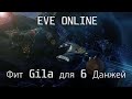 EVE Online Фит Gila для шестых Бездн