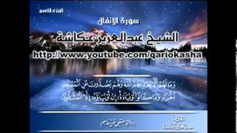 الشيخ عبدالعزيز عـكاشــة المصحف المرتل سورة الأنفال  8