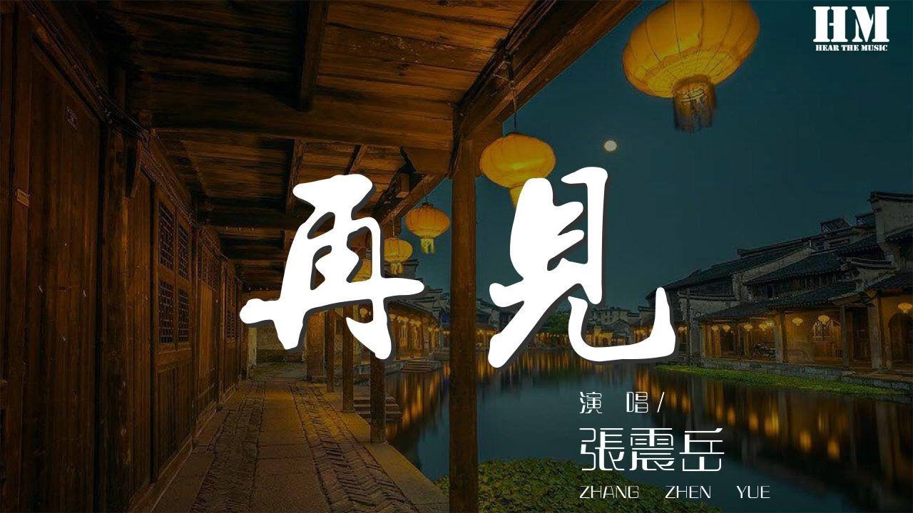 张震岳 - 再见『我会牢牢记住你的脸』【動態歌詞Lyrics】 张震岳 - 再见『我会牢牢记住你的脸』【動態歌詞Lyrics】
