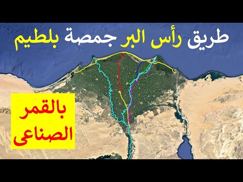 شرح طريق رأس البر و جمصة و مصيف بلطيم و عرض طرق الوجه البحرى