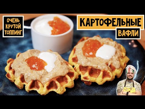 Видео: Картофельные вафли и НЕОЖИДАННЫЙ топпинг! Простой рецепт, быстрое приготовление Redmond steakmaster