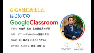 GIGA はじめました　はじめての Google Classroom