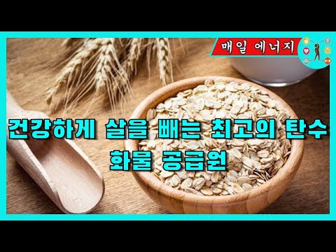 건강하게 살을 빼는 최고의 탄수화물 공급원