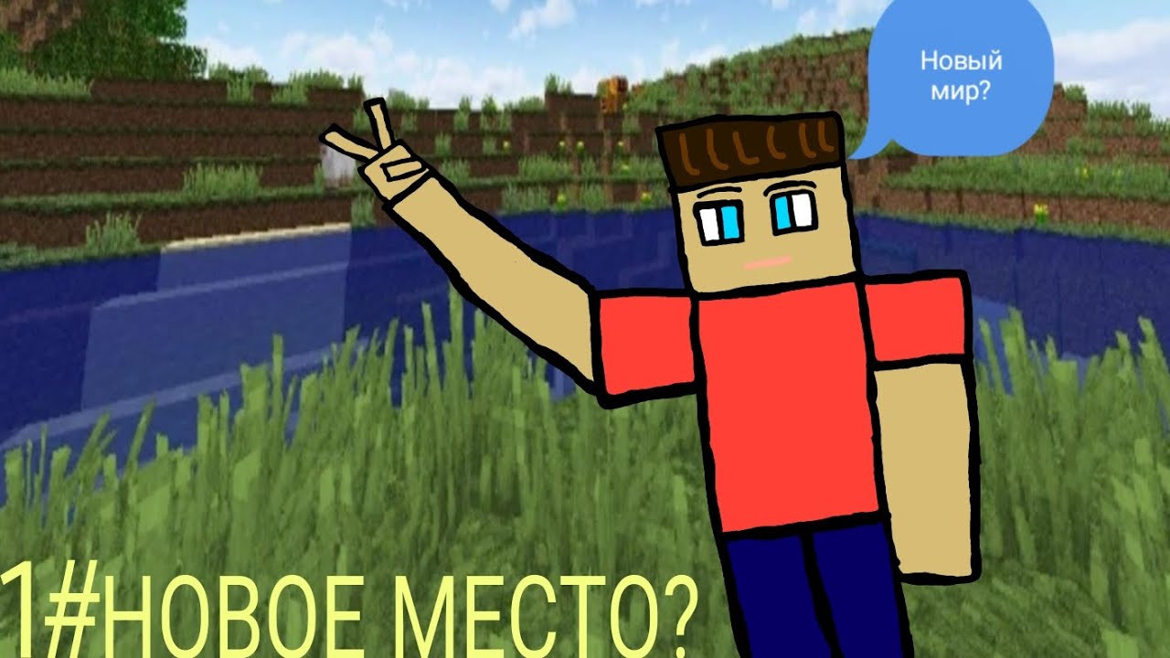 LP : Ванилла 1#  " Новый мир? " Майнкрафт виталик play993