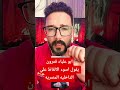 ابو علياء قمرون يقول اسوء الكلام علي الداخليه المصريه  شوقي عجمي لازم يتحاسب  علياء قمرون سمعها