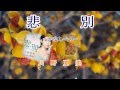 悲別 川野夏美 cover sachi  映像:egurin