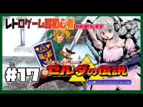完全初見！【SFC】ゼルダの伝説 神々のトライフォース #17【女性実況／レトロゲームVtuber】