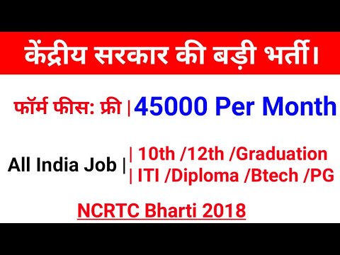 10वी/12वी/Graduation सबके लिए आई NCRTC में भर्ती ,Salary: 27500 | Govt Job | NCRTC Recruitment 2018