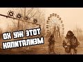 Stalker Online/Stay Out/Steam: Ох уж этот капитализм