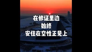 201803 在修证里边 始终安住在空性正见上23808