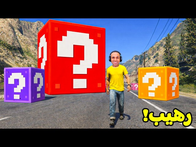 قراند 5 جاتا : بلوكات الحظ | GTA V !! 😱💀