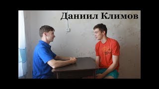 На пути к успеху с Даниилом Климовым| 3 выпуск