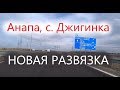 Анапа - новая развязка в с. ДЖИГИНКА, трасса А-290, 73 км.