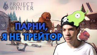 БАНДА ИГРАЕТ В Project Winter #1