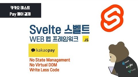 [Svelte & Node.js - TEST] 스벨트 카카오 페이 결제 테스트 : 웹 프레임워크