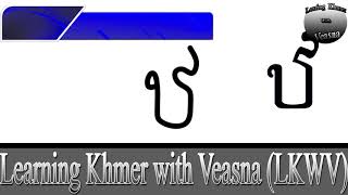Learning Khmer Lesson 3 How to Write Khmer Consonants