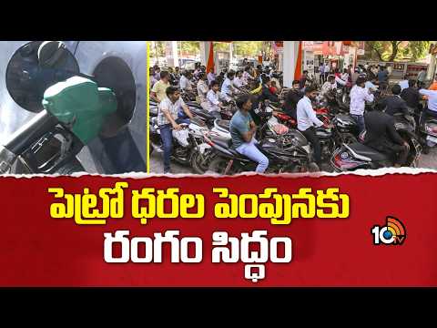Petrol Price Increase Soon | పెట్రో ధరల పెంపునకు రంగం సిద్ధం | Latest Petrol Prices in India | 10TV - 10TVNEWSTELUGU