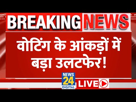 5th Phase Voting LIVE Updates: Lok Sabha Election 2024 के मतदान के आंकड़ों ने चौंकाया LIVE | News24