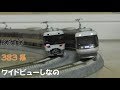 【Nゲージ規格鉄道模型】KATO 383系 L特急ワイドビューしなの/383 Series Limited Ex…