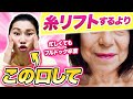 【ブルドッグ顔卒業】口輪筋と骨格を矯正すれば顔のたるみが整形級に全て引きあがる!