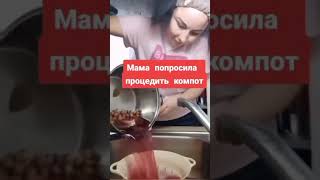 Мама попросила процедить компот