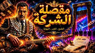🔥 CORPORATE GUILLOTINE 🔥Arabic Spiritual Protest Music × Dark Gnawa Fusion 🌙