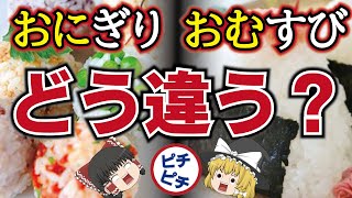 【ゆっくり解説】衝撃！日本のおにぎりはコンビニで広まった？レシピは？作り方は？おむすびとの違いはなに