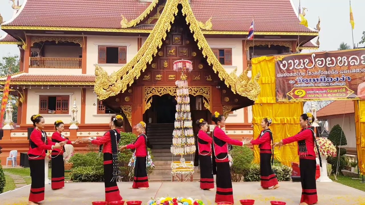 ฟ้อนก๋ายลาย งานปอยหลวง วัดเหมืองง่า 1/4/66