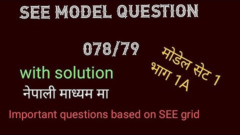 SEE विज्ञान Model Question 2079 एस. ई. ई. नमुना सेट 1 हल | एस. ई. ई. विज्ञान
