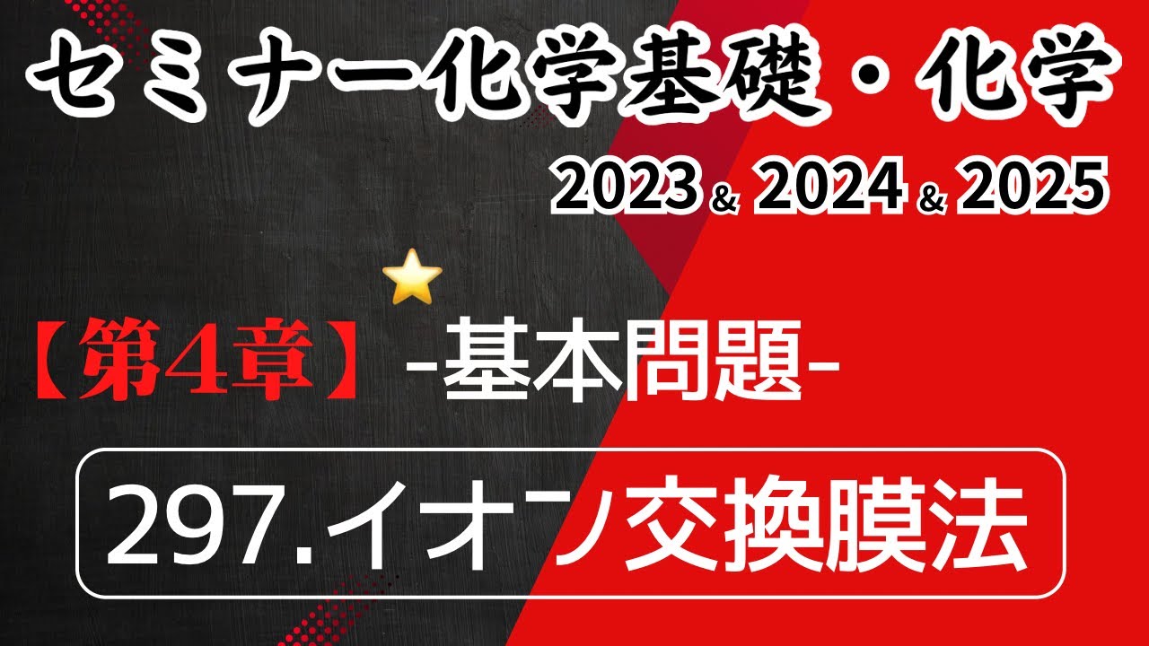 独学で攻略｜セミナー化学2023〜2025｜基本問題297.イオン交換膜法（元予備校講師が解説）
