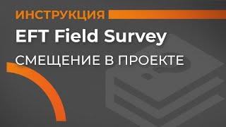 картинка: Смещение в проекте | EFT Field Survey | Учимся работать с GNSS приемником