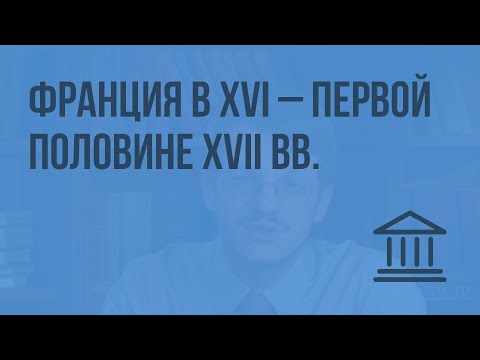 Франция в XVI - первой половине XVII вв. Видеоурок по Всеобщей истории 7 класс