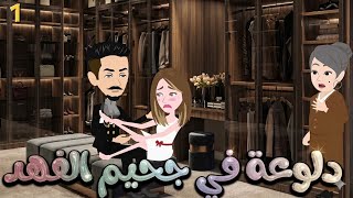 دلوعة في جحيم الفهد رواية رومانسيه روعهمن أجمل الروايات على قناه قصصوحكاياتإيمان