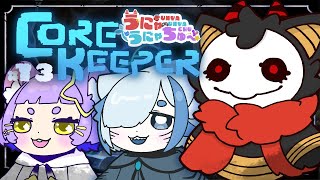 #13 【Core Keeper】遂に来た！！バトルアリーナだ！！【＃うにゃうにゃちゅー #コラボ】