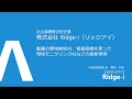 社会課題解決型企業Ridge-i(リッジアイ)の最新AI導入事例のご紹介(2020年10月）