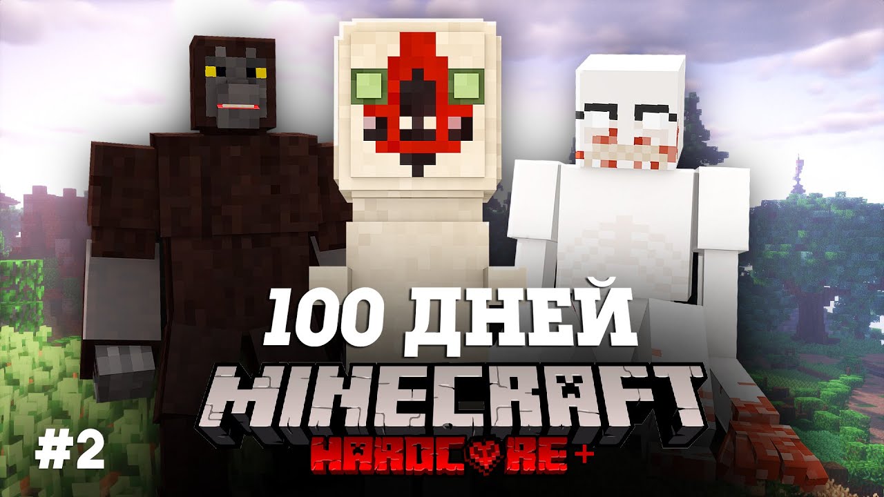 Новые выживания 100 дней