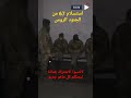 استسلام 67 جندي أوكراني أنفسهم للجيش الروسي