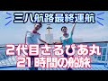 【さるびあ丸】三八航路最終運航!!|東海汽船