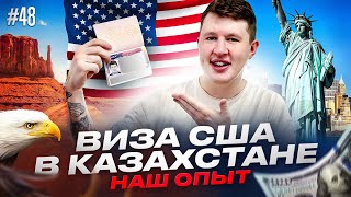 ВИЗА США ДЛЯ РОССИЯН, БЕЗ АГЕНСТВ, В КАЗАХСТАНЕ, В 2024 ГОДУ. Наш опыт в г. Аламаты в апреле 2024.