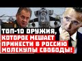 Слёзы Пентагона! ТОП-10 оружия,  которое мешает принести в Россию молекулы свободы!