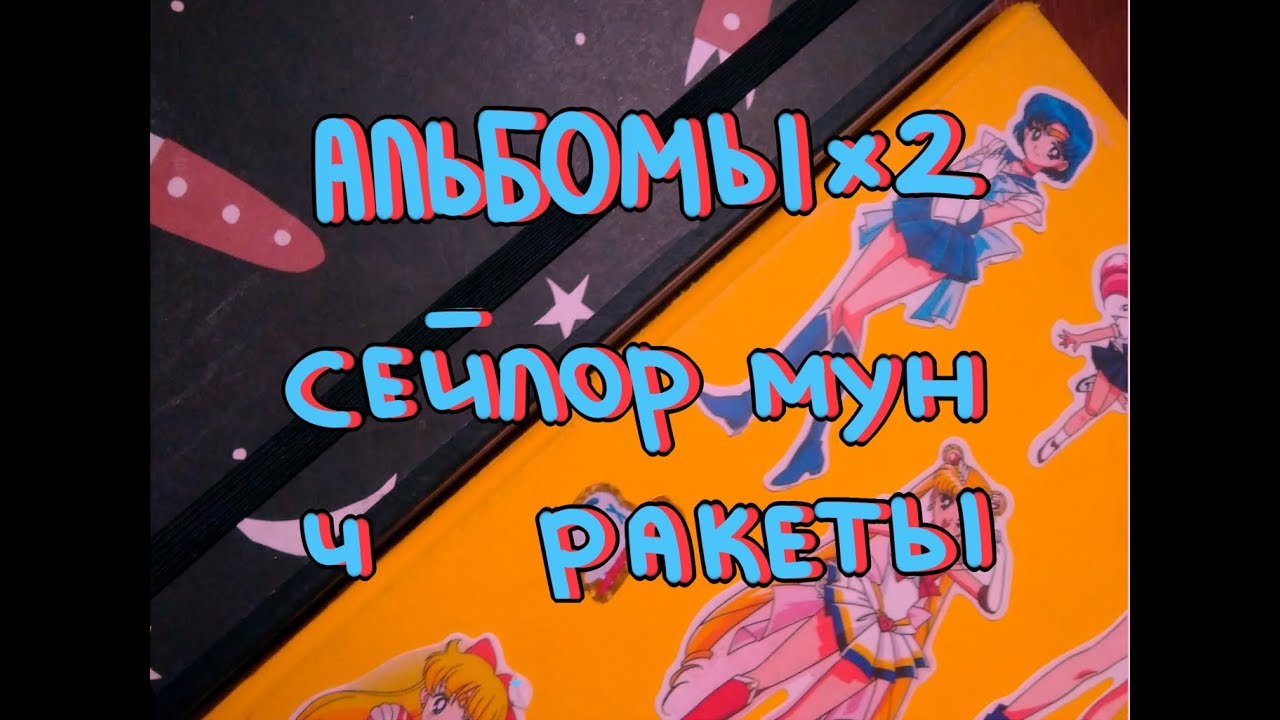 обзор на альбомы с рисунками - YouTube