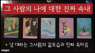 [타로카드/속마음] 그 사람의 나에 대한 진짜 속마음은?(+날 대하는 그 사람의 겉과 속)