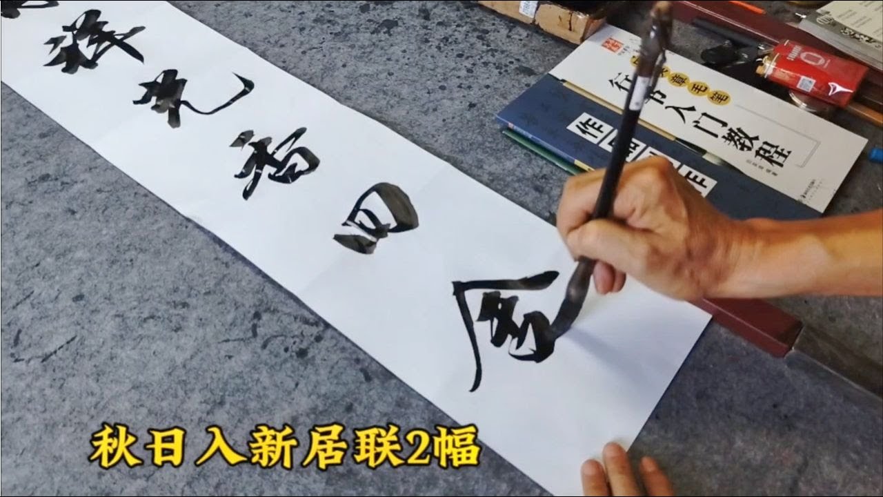 秋日入新居書法對聯，行書對聯其實也耐看- YouTube