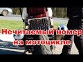 Нечитаемый номер на мотоцикле