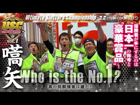 USC Season2 -Ultimate Slotters Championship- vol.1