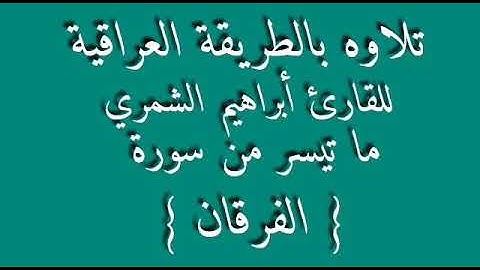 القارئ ابراهيم الشمري