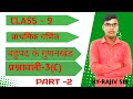 Bharti bhawan math class 9th chapter 3c part 1| Bihar board class 9th math| Rajiv official study